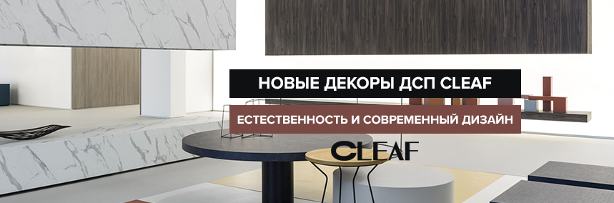 Расширился ассортимент ДСП итальянского бренда Cleaf!