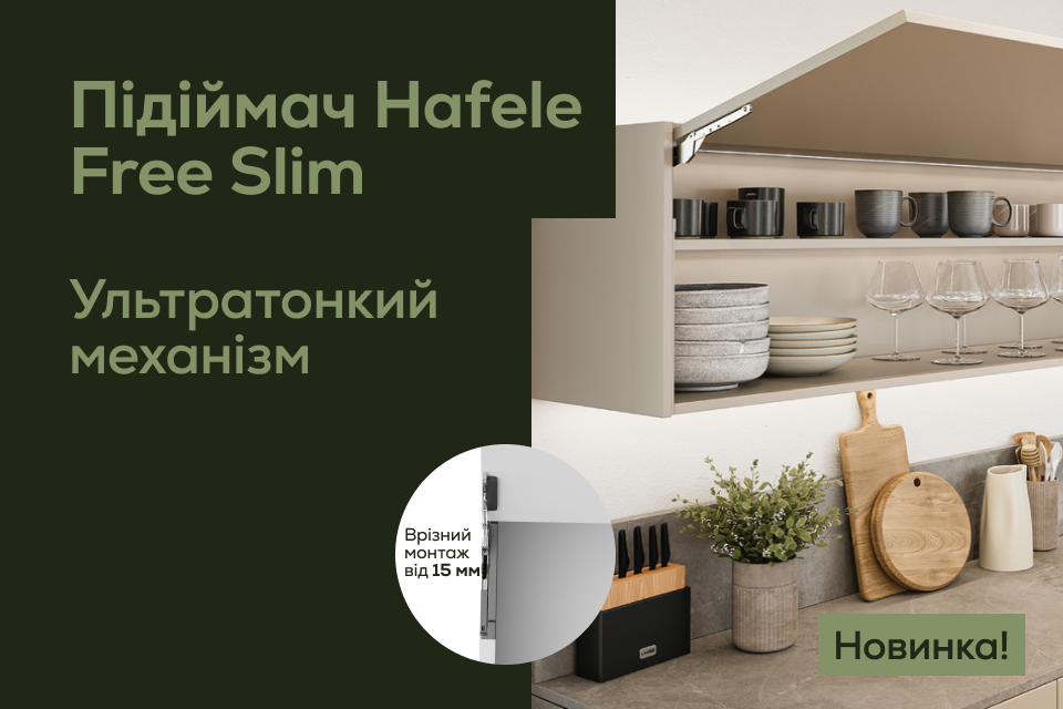 Тонкий підіймач Hafele Free Slim – більше простору та естетики у ваших меблях