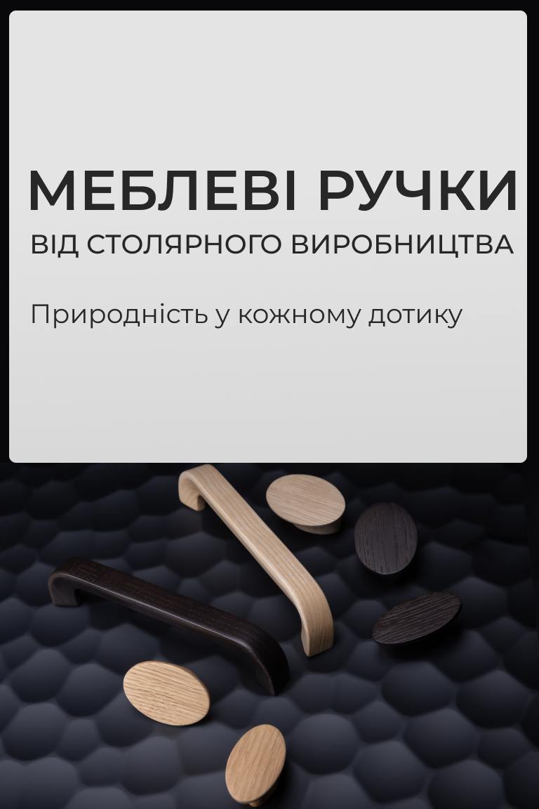 Новинка! Меблеві ручки від столярного виробництва - Головна сторінка