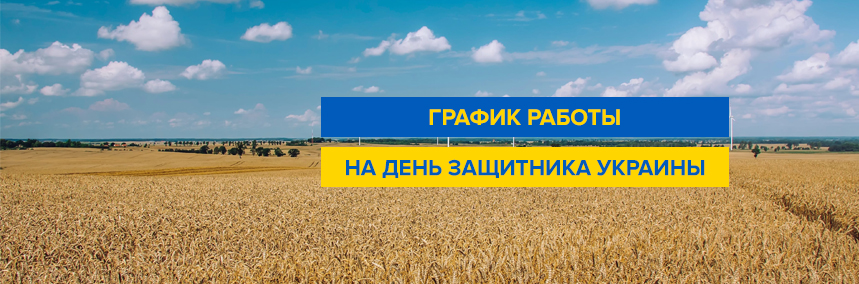 График работы компании «ВиЯр» на День защитника Украины