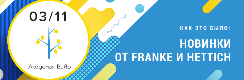 Как прошла презентация новинок от Hettich и Franke?