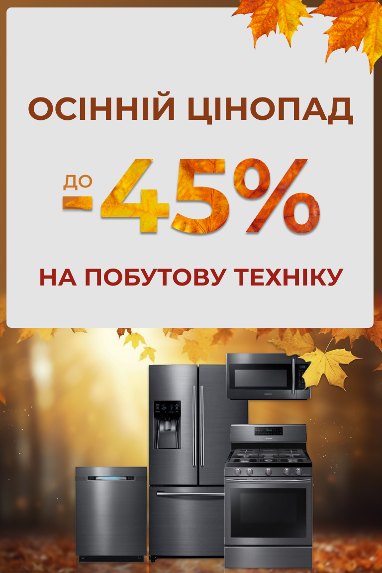 Осінній цінопад до -45% на побутову техніку! - Головна сторінка