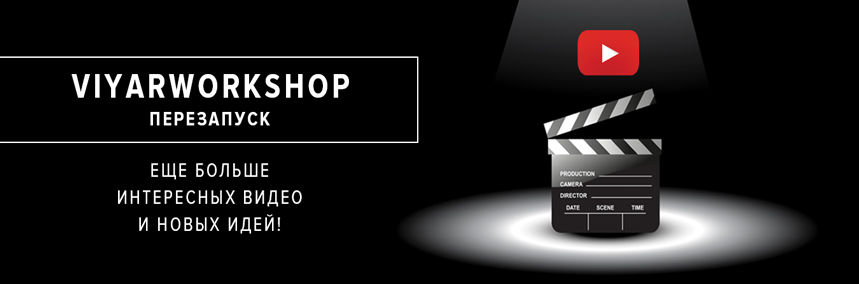 ViyarWorkshop. Перезапуск. Еще больше новых идей!