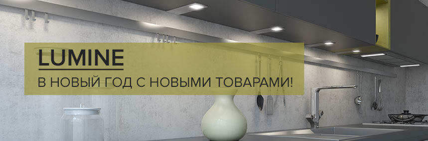 Встречайте новинки этого года от Lumine!