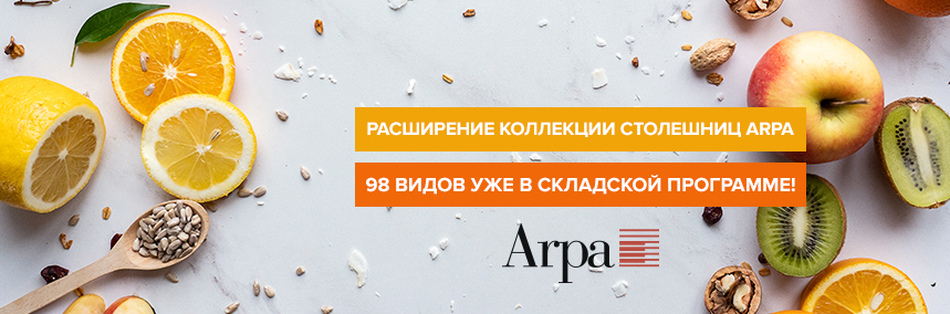 98 видов итальянских столешниц Arpa уже в складской программе «ВиЯр»!