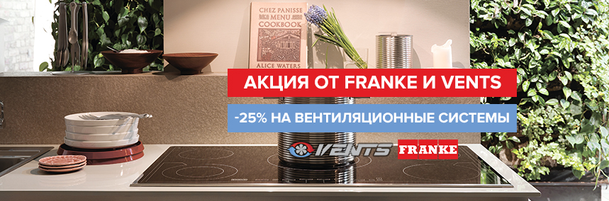 Покупайте вместе и экономьте! -25% на системы вентиляции Vents при покупке вытяжки Franke