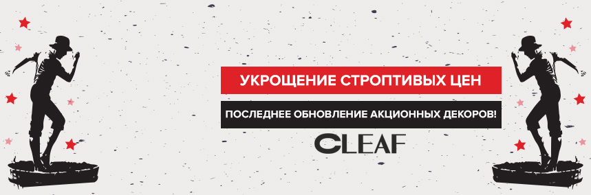 Укрощение строптивых цен: новые акционные позиции ЛДСП Cleaf!