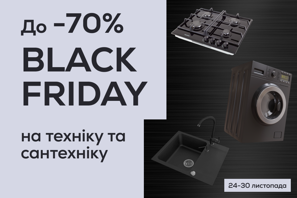 BLACK FRIDAY: готуйтеся до найкращих пропозицій року!