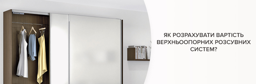 Як розрахувати вартість верхньоопорних розсувних систем? | 