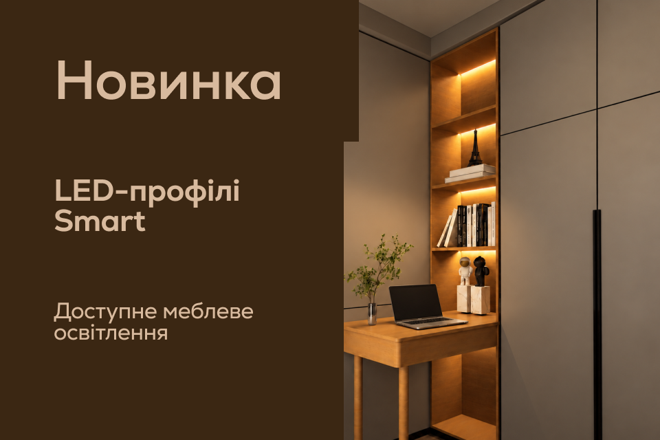 LED-профілі Smart: якість за доступною ціною 