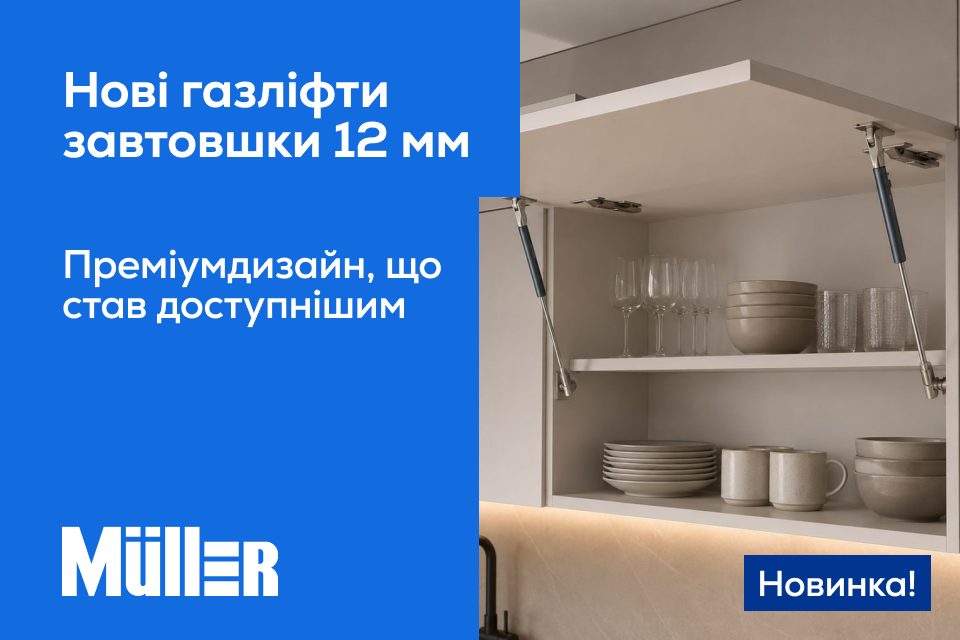 Новий газовий підйомник від Muller