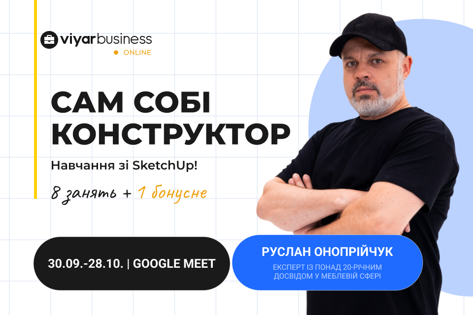 Онлайн-курс «Сам собі конструктор»: навчання зі SketchUp
