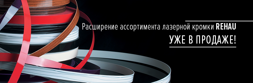 Увеличение складской программы лазерной кромки Rehau
