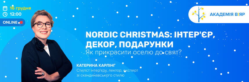 Nordic Christmas – секрети святкового затишку від Катерини Карлінг