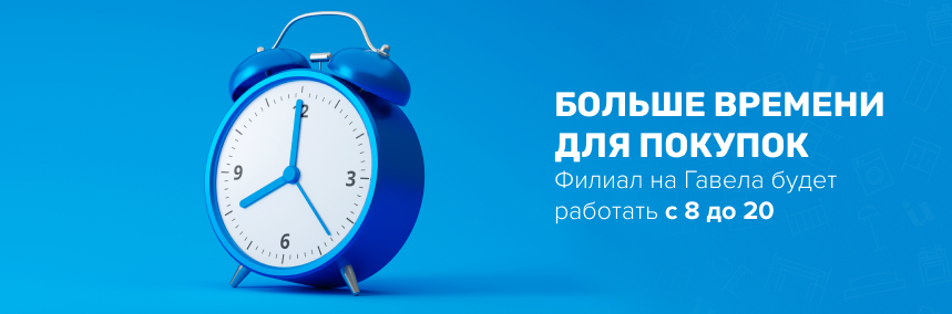 Еще больше времени для покупок! С 02.08 филиал на Гавела будет работать по новому графику