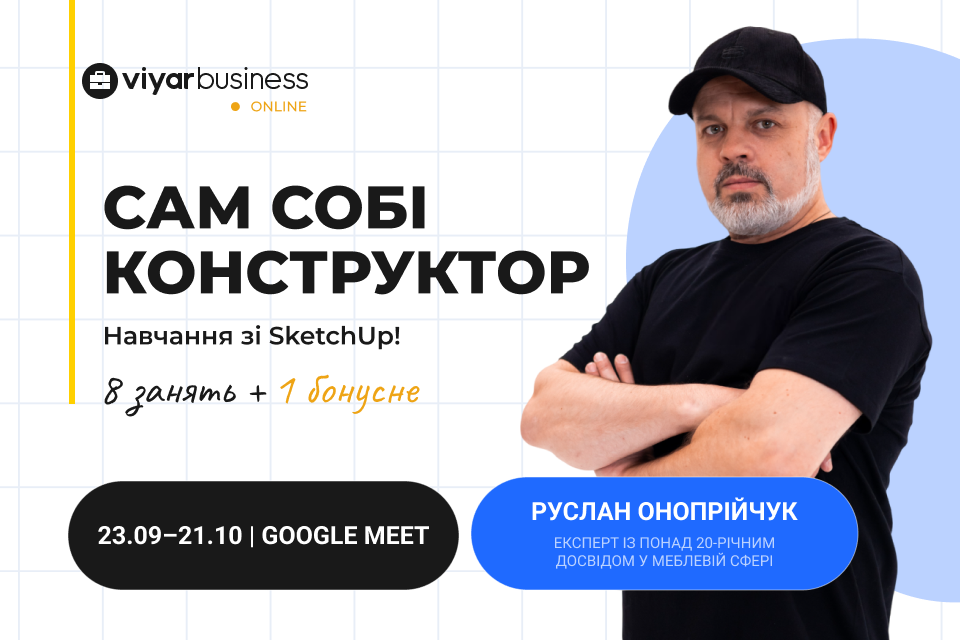 Онлайн-курс «Сам собі конструктор»: навчання зі SketchUp