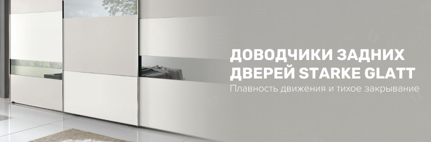 Плавность движения и тихое закрывание: доводчики задних дверей для раздвижных систем Starke Glatt