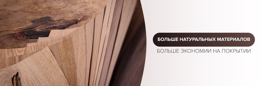 Дарим скидку 50% на покрытие лаком при покупке шпона, фанеры и мебельного щита
