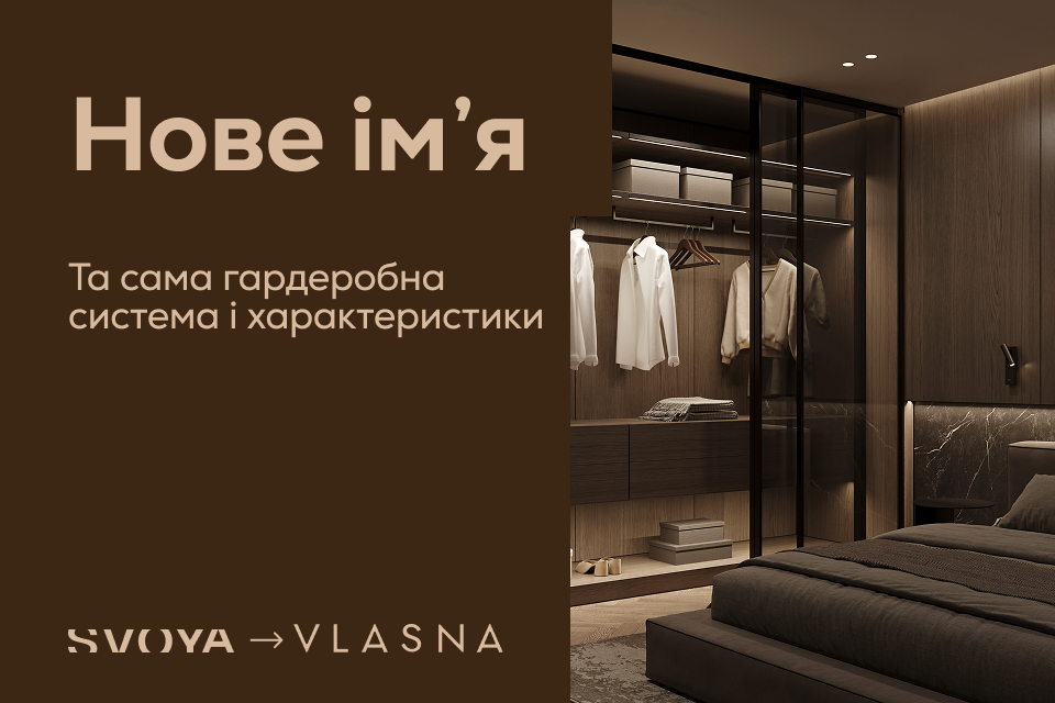 VLASNA – нове ім'я знайомої гардеробної системи прихованого монтажу