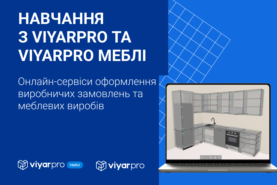Запрошуємо на навчання з ViyarPro та ViyarPro Меблі