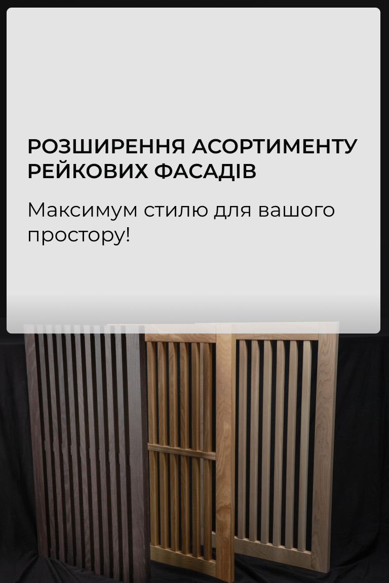 Розширення асортименту рейкових фасадів від столярного виробництва VIYAR - Головна сторінка