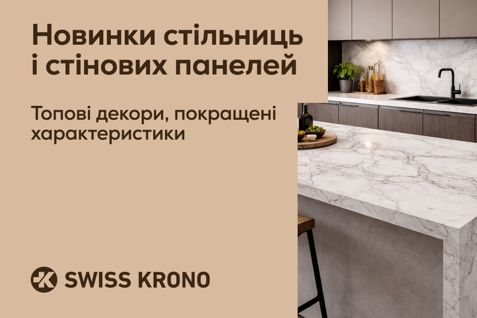 Оновлюємо асортимент стільниць і стінових панелей!