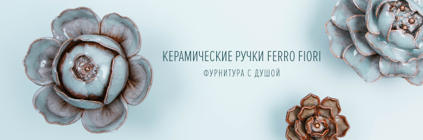 Новая коллекция от Ferro Fiori: очарование тонкой керамики