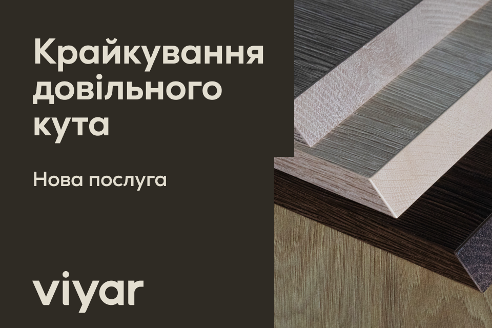 Крайкування без обмежень – тепер під будь-яким кутом!