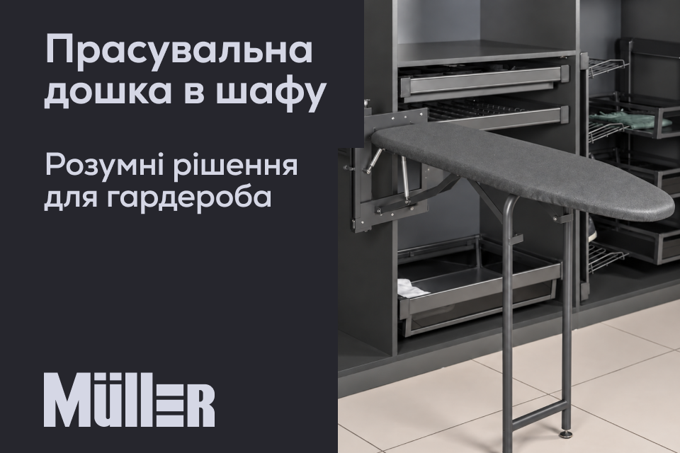 Компактна прасувальна дошка Muller: максимум зручності у вузьких модулях