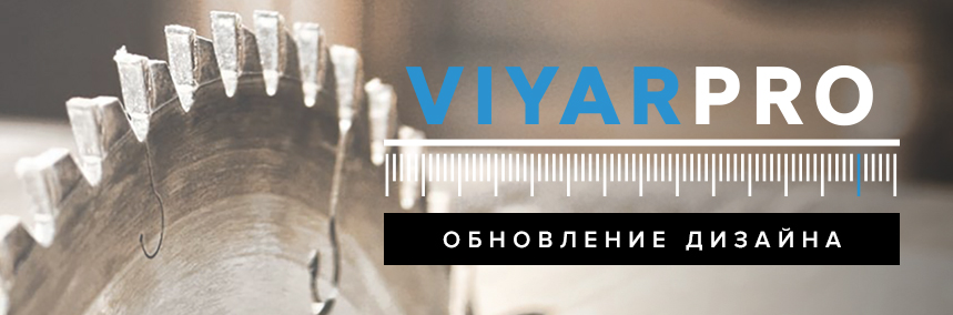 Новый дизайн ViyarPro: все для вашего удобства!
