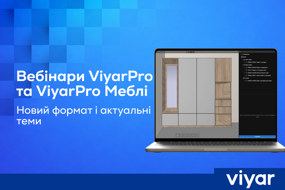 Новий формат вебінарів з ViyarPro та ViyarPro Меблі