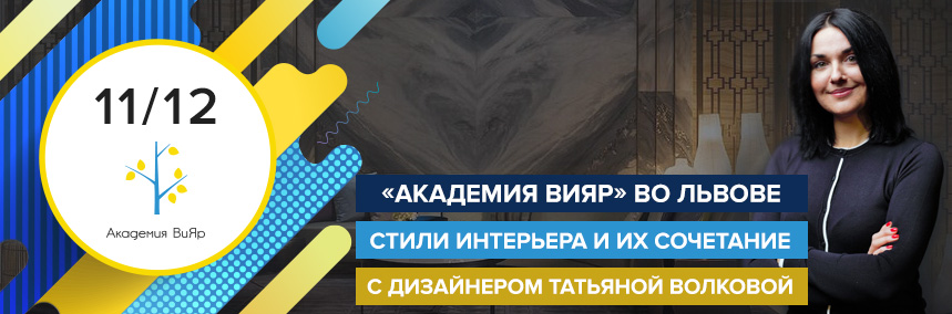 «Академия ВиЯр» во Львове: Стили интерьера. Сочетание элементов разных стилей