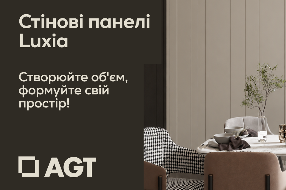 Стінові панелі AGT Luxia: додайте інтер'єру об’єму і виразності!