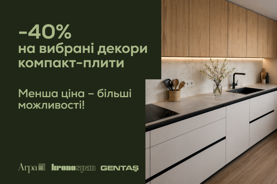 -40% на компакт-плити