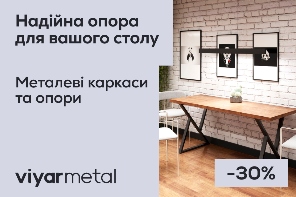 -30% на каркаси та опори для столів
