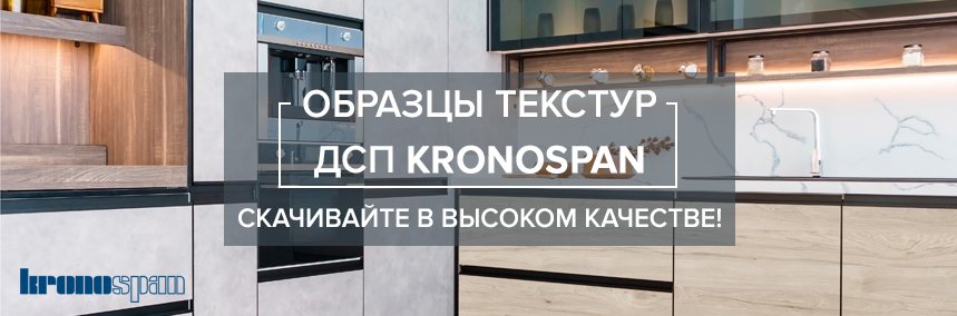 Более 100 образцов текстур ДСП Kronospan для ваших проектов
