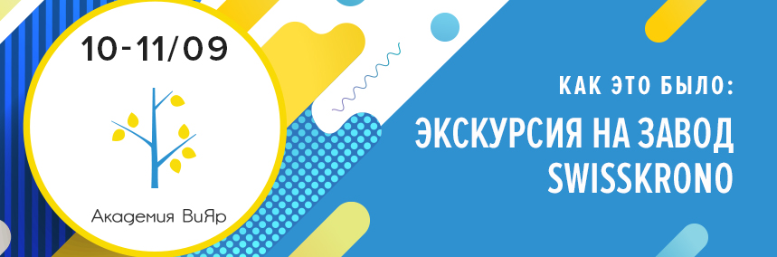 Как прошла экскурсия на заводы «Swiss Krono»?