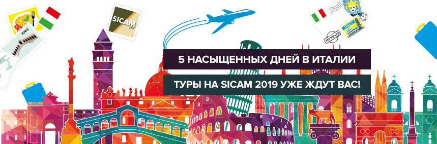 Едем в Италию вместе! Туры на SiCam 2019 для новых знаний и идеального отдыха!