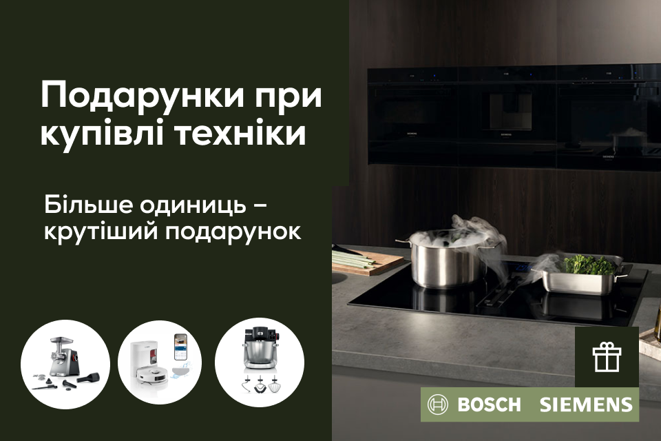 Подарунки до техніки Bosch і Siemens