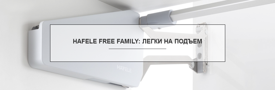 HAFELE Free Famіly: легки на подъем