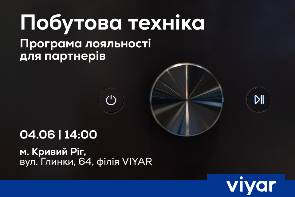 VIYAR Academy 04/06: Побутова техніка у VIYAR. Програма лояльності для партнерів