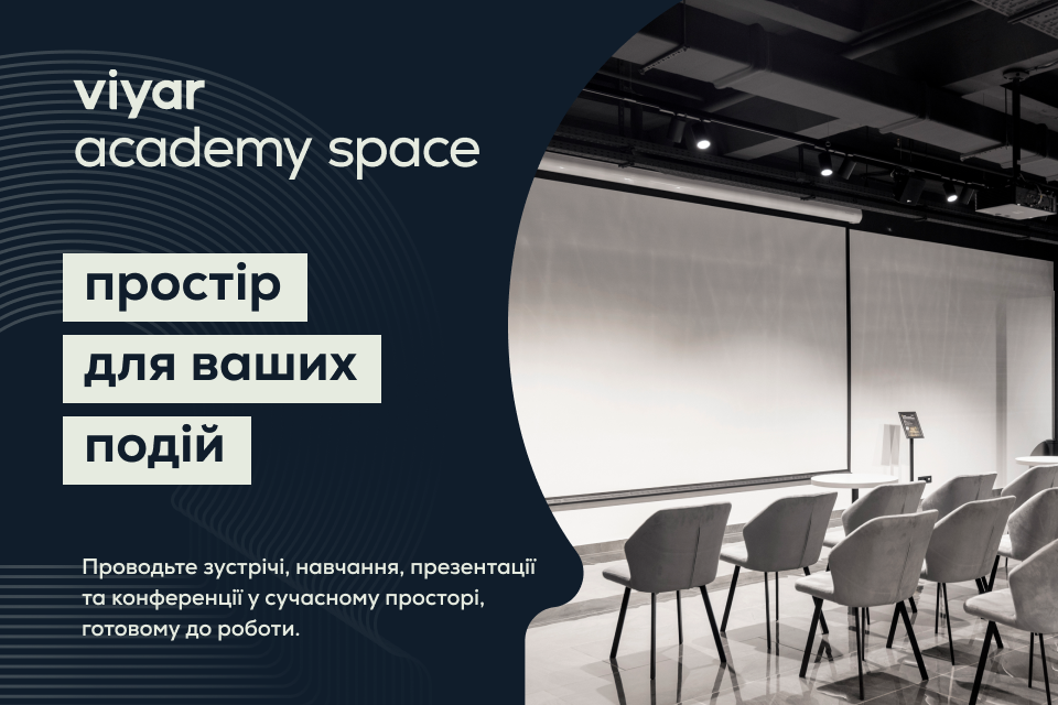 VIYAR Academy Space – простір для ваших подій