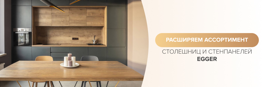 Расширяем ассортимент столешниц и стенпанелей Egger