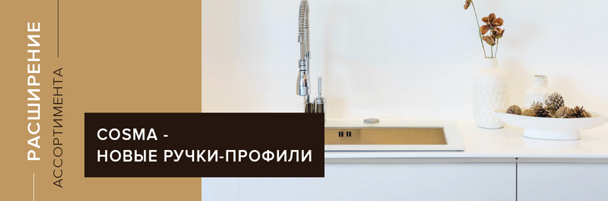 Расширение ассортимента 25.09