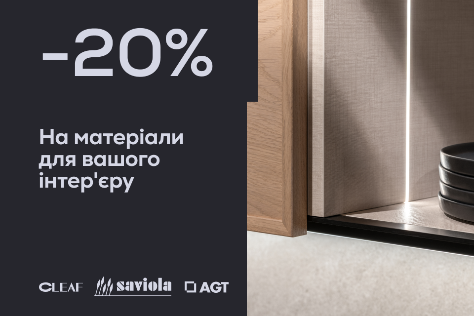 -20% на інтер'єрні матеріали