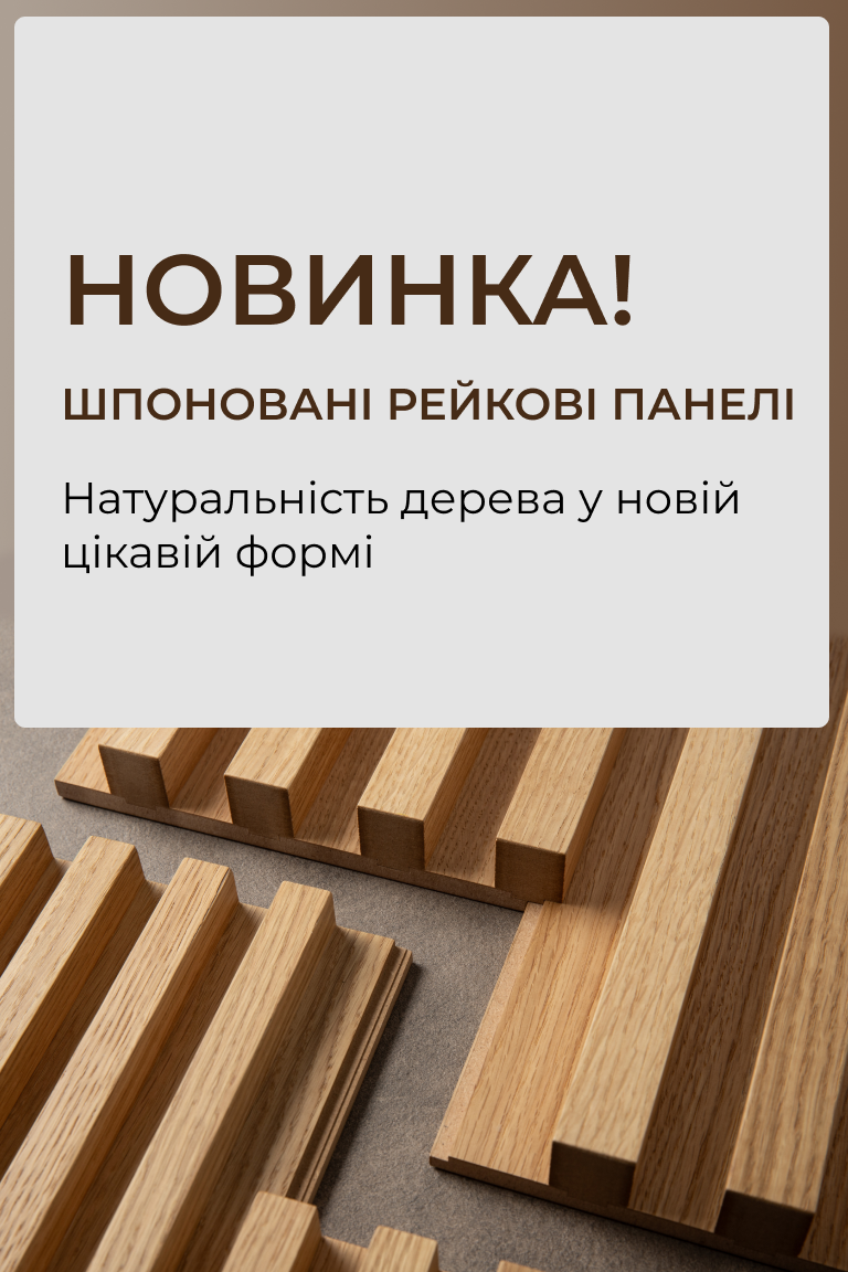 Розширюємо асортимент шпонованих виробів рейковими панелями! - Головна сторінка