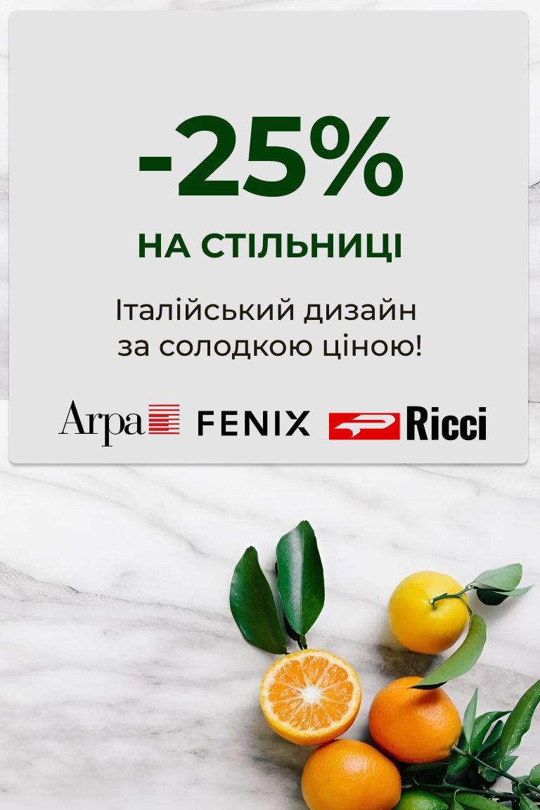 -25% на італійські стільниці Arpa, Ricci та Fenix - Головна сторінка