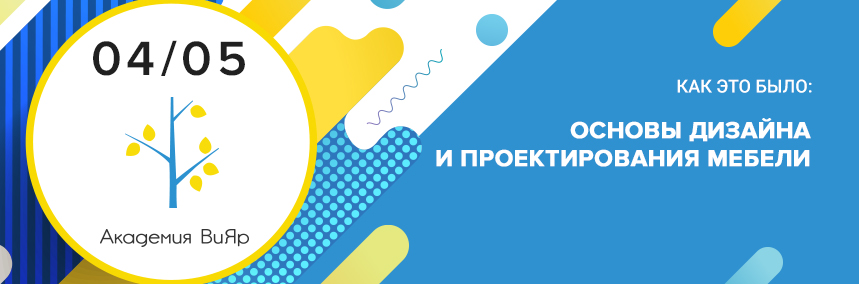 Как прошел семинар «Основы дизайна и проектирования мебели»?