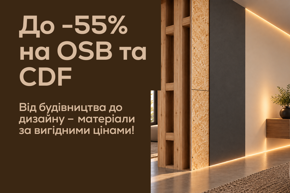 До -55% на OSB та CDF