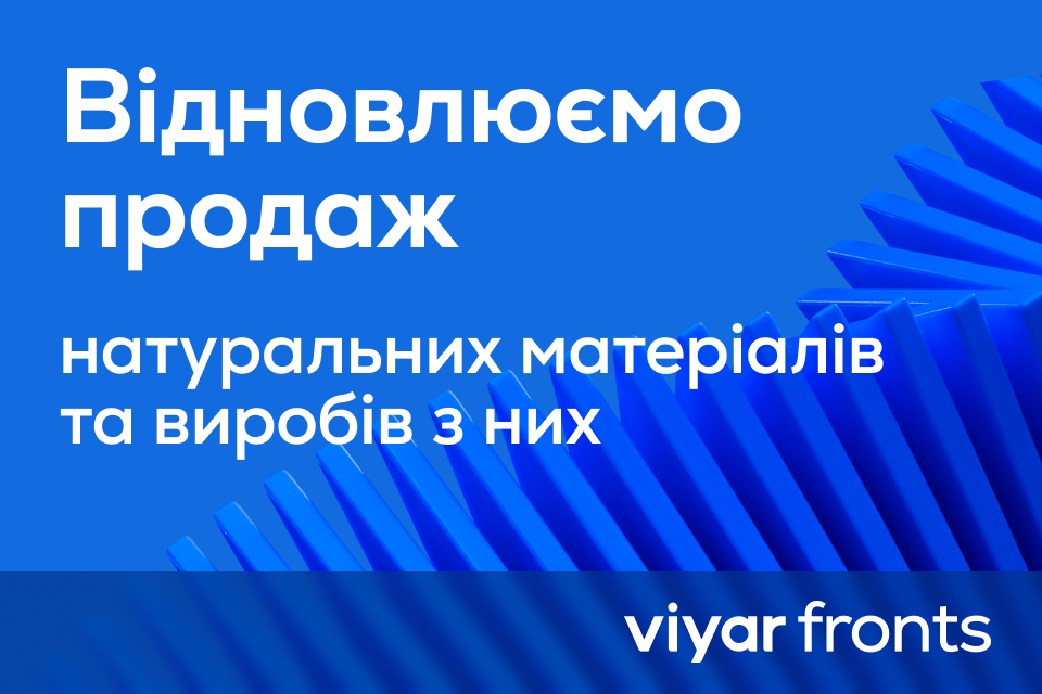 Відновлюємо продаж натуральних матеріалів та виробів з них
